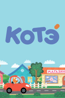 Котёнок Котэ 1-5 сезон