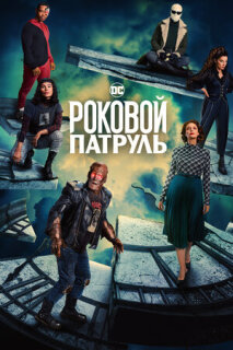 Постер сериала «Роковой патруль»