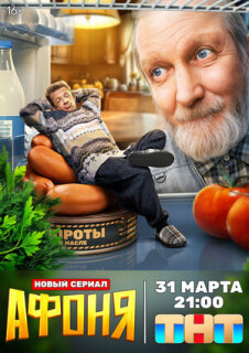 Постер сериала «Афоня»