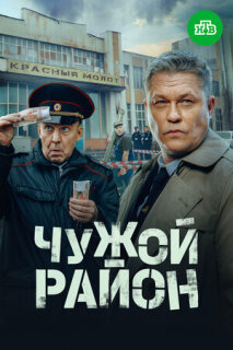 Постер сериала «Чужой район 4»