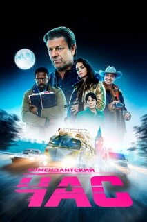 Постер сериала «Комендантский час»