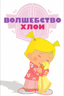 Постер сериала «Волшебство Хлои»
