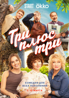 Постер сериала «Три плюс три»