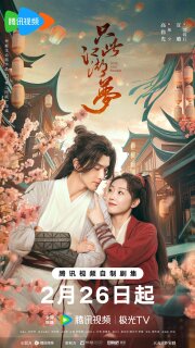 Постер сериала «Любовь и меч»