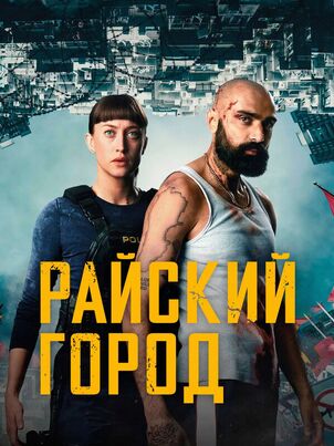 Постер: Райский город