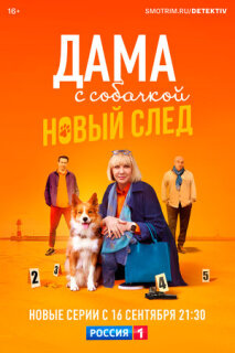 Постер сериала «Дама с собачкой»