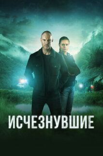 Постер сериала «Исчезнувшие»