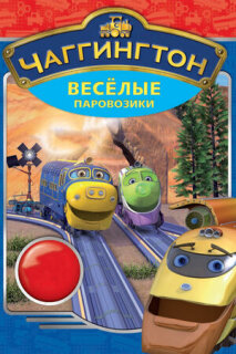 Постер сериала «Чаггингтон: Веселые паровозики»