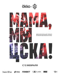Постер сериала «Мама, мы – ЦСКА!»