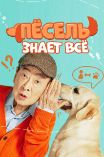 Постер сериала «Пёсель знает всё»