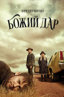 Постер сериала «Предприятие «Вечная благодать»»