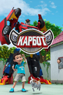 Постер сериала «Карбот»