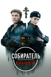 Постер сериала «Собиратель камней»