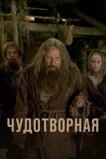 Постер сериала «Чудотворная»