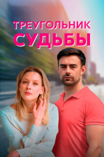 Постер сериала «Треугольник судьбы»