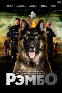 Постер сериала «РэмбО»