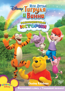 Постер сериала «Мои Друзья Тигруля и Винни»