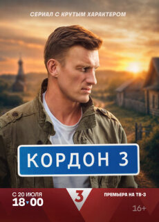 Постер сериала «Кордон»