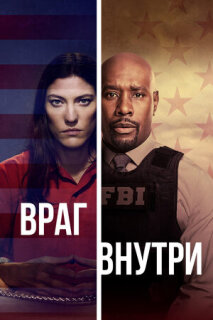 Постер сериала «Враг внутри»