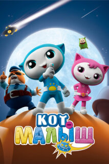 Постер сериала «Кот-малыш»
