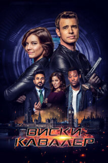Постер сериала «Виски Кавалер»