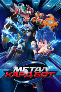 Постер сериала «Метал Кард Бот»