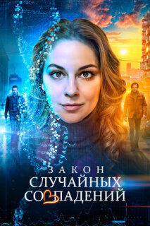 Постер сериала «Закон случайных совпадений»