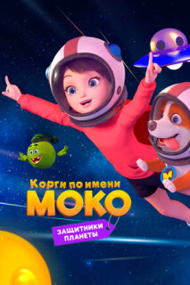 Постер сериала «Корги по имени Моко. Защитники планеты»