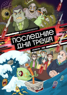 Постер сериала «Последние дни треша»