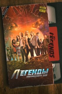 Постер сериала «Легенды завтрашнего дня»