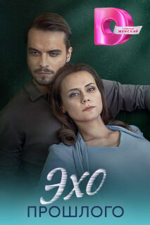 Постер сериала «Эхо прошлого»