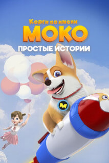 Постер сериала «Корги по имени Моко. Простые истории»