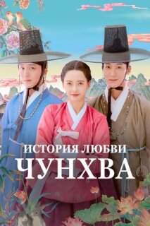 Постер сериала «История любви Чунхва»