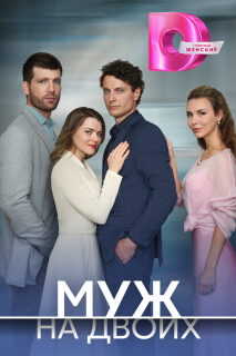 Постер сериала «Муж на двоих»