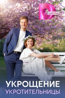 Постер сериала «Укрощение укротительницы»