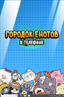 Постер сериала «Городок енотов в телефоне»