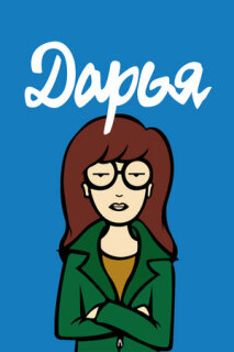 Постер сериала «Дарья»
