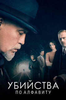 Постер сериала «Убийства по алфавиту»