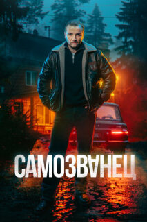 Постер сериала «Самозванец»