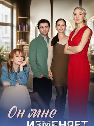 Постер сериала «Он мне изменяет»