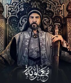 Постер сериала «Муавия»