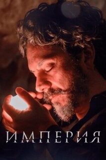Постер сериала «Империя»