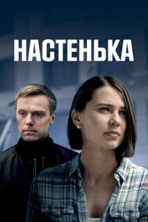 Постер сериала «Настенька»
