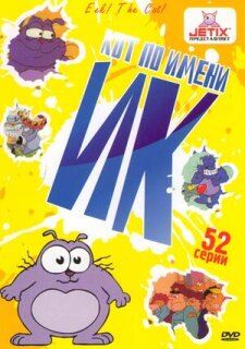 Постер сериала «Кот Ик»