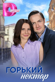 Постер сериала «Горький нектар»
