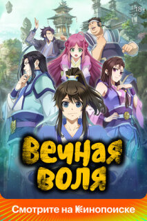 Постер сериала «Вечная воля»