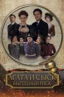 Постер сериала «Агата и сыск. Выгодный риск»