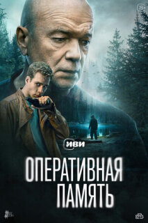 Постер сериала «Оперативная память»