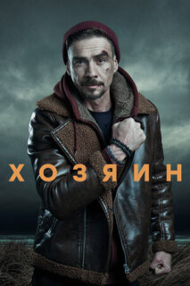Постер сериала «Хозяин»