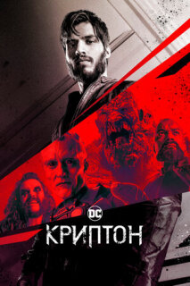 Постер сериала «Криптон»